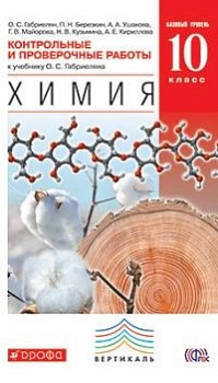 Химия 10 класс Габриелян. Углубленный уровень. Контрольные и проверочные. 2015. ВЕРТИКАЛЬ - купить в магазине Кассандра, фото, 9785358148826, 