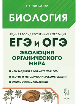 ЕГЭ.Биология-2025.ЕГЭ и ОГЭ. Раздел "Эволюция органического мира". 8-е изд. - купить в магазине Кассандра, фото, 9785996618309, 