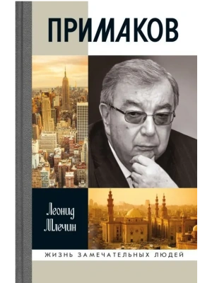Примаков 3-е изд- купить в магазине Кассандра, фото, 9785235052130, 