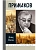 Примаков 3-е изд - купить в магазине Кассандра, фото, 9785235052130, 