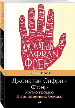 Жутко громко и запредельно близко(покет) - купить в магазине Кассандра, фото, 9785699691098, 