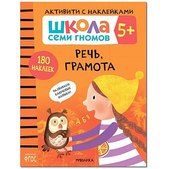 Школа Cеми Гномов. Активити с наклейками. Речь, грамота 6+ - купить в магазине Кассандра, фото, 9785431519376, 