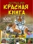 Большая красная книга. 1001 фотография- купить в магазине Кассандра, фото, 9785171578947, 