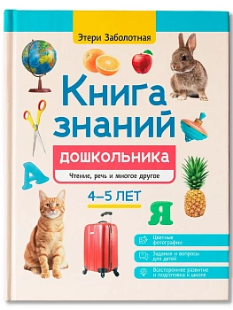 Книга знаний дошкольника. 4-5 лет: чтение, речь и многое другое - купить в магазине Кассандра, фото, 9785222438510, 
