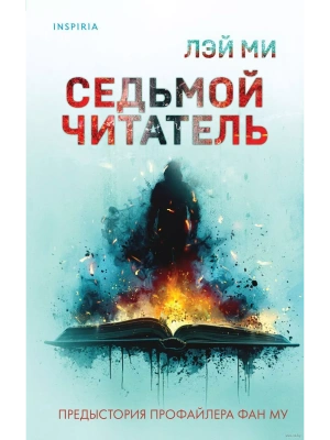 Седьмой читатель- купить в магазине Кассандра, фото, 9785042020087, 
