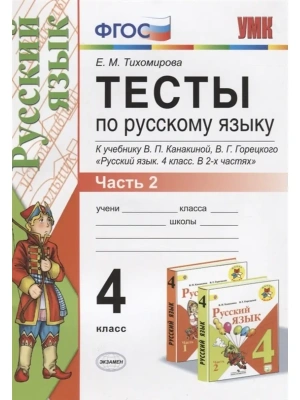 Русский язык 4 класс Канакина. Тесты. часть 2. ФГОС (к новому ФПУ)- купить в магазине Кассандра, фото, 9785377163398, 