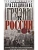 Присоединение Грузии к России. История сближения полуфеодальной страны и могущественной - купить в магазине Кассандра, фото, 9785227101525, 