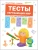 Подготовка к школе. Тесты. Окружающий мир- купить в магазине Кассандра, 9785431512056, Подготовка к школе. Тесты. Окружающий мир- купить в магазине Кассандра, фото, 9785431512056,