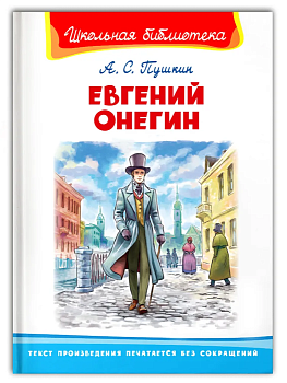 Евгений Онегин - купить в магазине Кассандра, фото, 9785465040310, 