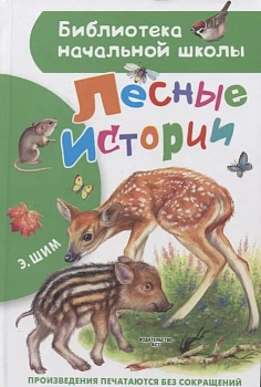Лесные истории - купить в магазине Кассандра, фото, 9785171365417, 