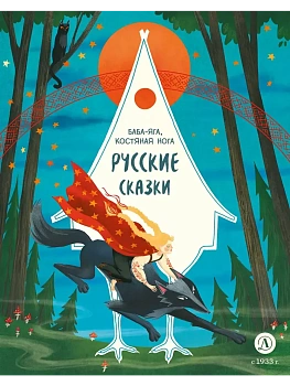 Русские сказки. Баба-яга, костяная нога - купить в магазине Кассандра, фото, 9785080073441, 