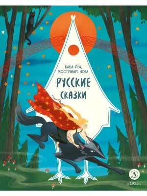 Русские сказки. Баба-яга, костяная нога- купить в магазине Кассандра, фото, 9785080073441, 