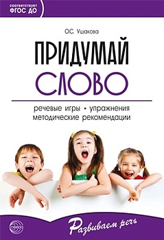 Придумай слово: Речевые игры и упражнения для дошкольников:Кн. для воспитателей дет.сада и родителей - купить в магазине Кассандра, фото, 3715294901939, 