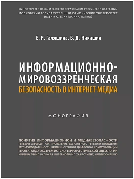 Информационно-мировоззренческая безопасность в интернет-медиа. Монография. - купить в магазине Кассандра, фото, 9785604928714, 