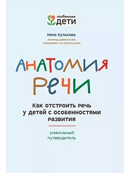 Анатомия речи: как отстроить речь у детей с особенностями развития - купить в магазине Кассандра, фото, 9785222471104, 