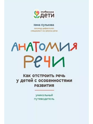 Анатомия речи: как отстроить речь у детей с особенностями развития- купить в магазине Кассандра, фото, 9785222471104, 