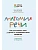 Анатомия речи: как отстроить речь у детей с особенностями развития - купить в магазине Кассандра, фото, 9785222471104, 
