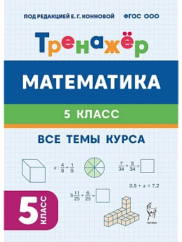 Математика.Тренажер. 5кл.НОВЫЙ ФГОС. 4-е изд. - купить в магазине Кассандра, фото, , 