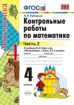 Математика 4 класс Моро. Контрольные работы. 2023 часть 2. ФГОС(к новому ФПУ)- купить в магазине Кассандра, фото, 9785377192169, 