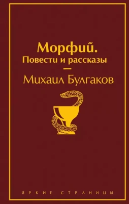 Морфий. Повести и рассказы- купить в магазине Кассандра, фото, 9785041099138, 