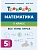 Математика.Тренажер. 5кл.НОВЫЙ ФГОС. 4-е изд. - купить в магазине Кассандра, фото, , 