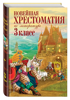 Новейшая хрестоматия по литературе. 3 класс. 7-е издание , исправленное и дополненное - купить в магазине Кассандра, фото, 9785699945566, 