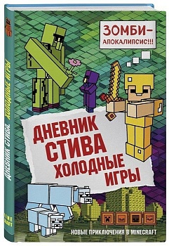 Дневник Стива. Книга 8. Холодные игры - купить в магазине Кассандра, фото, 9785040933013, 
