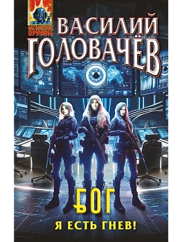 Блуждающая Огневая Группа (БОГ): Я есть гнев! (БОГ #4) - купить в магазине Кассандра, фото, 9785042121562, 