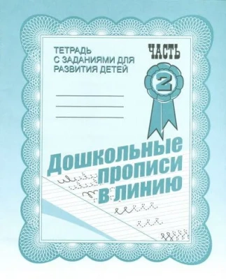 Весна-дизайн.Дошкольные прописи в линию.Раб.тетр.часть 2 .Весна-диз- купить в магазине Кассандра, фото, 2000000021607, 