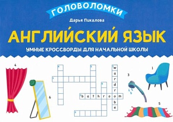 Английский язык: умные кроссворды для начальной школы - купить в магазине Кассандра, фото, 9785222370346, 