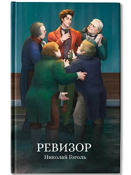 Ревизор: сборник - купить в магазине Кассандра, фото, 9785222449967, 