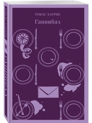 Ганнибал- купить в магазине Кассандра, фото, 9785041844776, 
