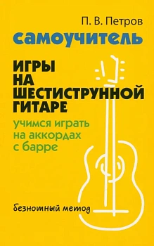 Самоучитель игры на шестиструн.гитаре:учимся играть на аккордах с барре:безнот.метод - купить в магазине Кассандра, фото, 9785222476918, 