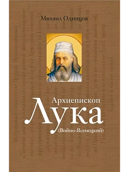 АРХИЕПИСКОП ЛУКА. СУДЬБА ХИРУРГА В/С - купить в магазине Кассандра, фото, 9785235051034, 