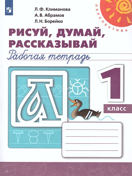 ПШ. Рисуй,думай,рассказывай 1 класс Прописи. 2022. ФГОС - купить в магазине Кассандра, фото, 9785090891332, 
