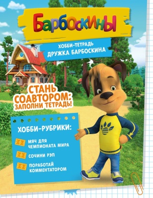 Хобби-тетрадь Дружка Барбоскина- купить в магазине Кассандра, фото, 9785447005245, 