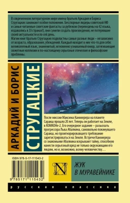 Жук в муравейнике- купить в магазине Кассандра, фото, 9785171115432, 