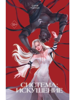 Система: Искушение (#2)- купить в магазине Кассандра, фото, 9785042060885, 