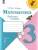 Математика 3кл.Моро.Рабочая тетрадь.2024.ч.1.ФГОС- купить в магазине Кассандра, 9785091130430, Математика 3кл.Моро.Рабочая тетрадь.2024.ч.1.ФГОС- купить в магазине Кассандра, фото, 9785091130430,