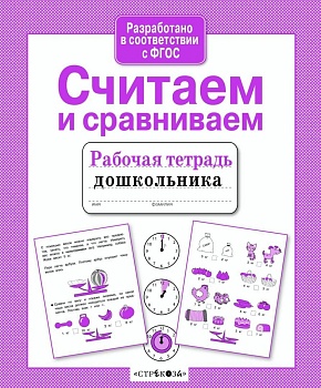 Рабочая тетрадь дошкольника.Считаем и сравниваем - купить в магазине Кассандра, фото, 9785995143857, 