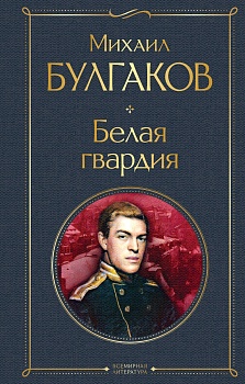Белая гвардия - купить в магазине Кассандра, фото, 9785041571993, 