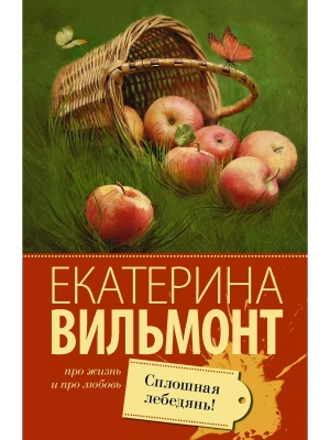 Сплошная лебедянь!- купить в магазине Кассандра, фото, 9785171076412, 