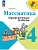 Математика. Проверочные работы. 4 класс Школа России - купить в магазине Кассандра, фото, 9785091200560, 
