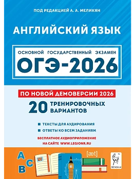 ОГЭ.Английский язык-2026.20 вариантов - купить в магазине Кассандра, фото, 9785917243351, 