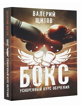 Бокс. Ускоренный курс обучения - купить в магазине Кассандра, фото, 9785171601812, 