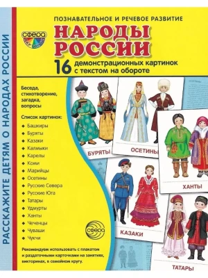 Дем. картинки СУПЕР Народы России. 16 демонстр. картинок с текстом (173х220 мм)- купить в магазине Кассандра, фото, 9785994921739, 