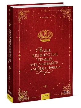 Ваше величество, прошу, не убивайте меня снова. Том 1 - купить в магазине Кассандра, фото, 9785002500666, 