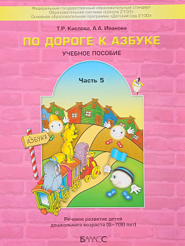 По дороге к азбуке.ч.5.Для детей 6-7 (8)лет.Пособие для логопедич.групп. - купить в магазине Кассандра, фото, 9785859397716, 