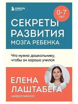Секреты развития мозга ребенка. Что нужно дошкольнику, чтобы он хорошо учился - купить в магазине Кассандра, фото, 9785041847395, 