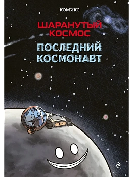 Шаранутый космос. Комикс. Последний космонавт - купить в магазине Кассандра, фото, 9785042097812, 